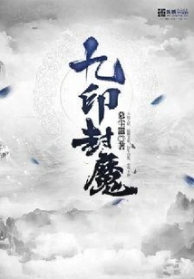 Nine Seals Sealing Demons