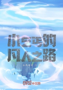 The Little Beggar's Path to Mortal Life