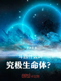 Dou Si: What is the Ultimate Life Form?