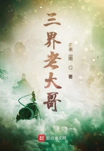 Big Brother of the Three Realms