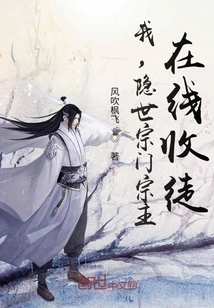 I, the Leader of the Hidden Sect, Am Recruiting Disciples Online