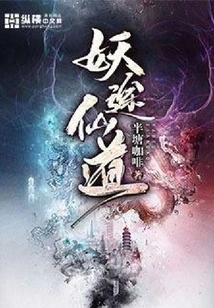 Demonic Path and Immortal Path