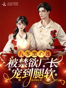 The Eighty-old Black Heart Lotus Was Pampered by the Abstinent Factory Director Until Her Legs Went Weak