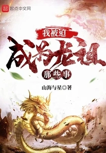 Those Things Where I Was Forced to Become Dragon Ancestor