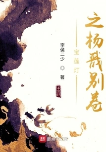 The Lotus Lamp: Farewell to Yang Jian