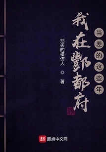 The Years I Worked as an Errand in Fengdu Prefecture