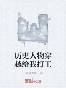 Historical Figures Traveled Through Time to Work for Me