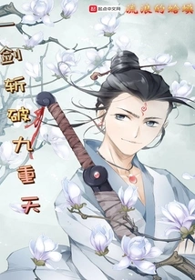 Cut Through the Nine Heavens with One Sword