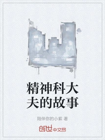 Psychiatrist's Story