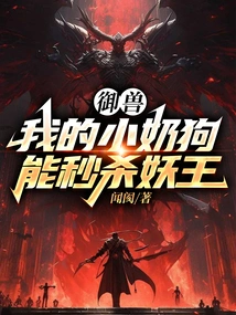 Beast Control: My Little Puppy Can Kill the Demon King Instantly