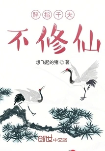 Being Drunk Means That Thousands of People Do Not Cultivate Immortality