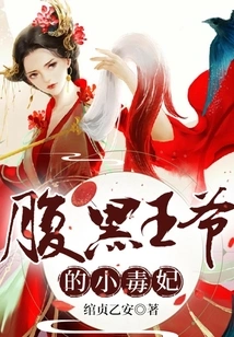 The Evil Prince's Little Poisonous Concubine