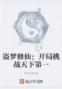 Stealing Dreams and Cultivating Immortals: Starting to Challenge the Best in the World