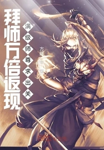 Become a Master and Get 10,000 Times the Cash Back. the Master Who Has Reached the Level of Master Asks to Be Released from Seclusion