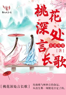 Long Songs Deep in the Peach Blossoms