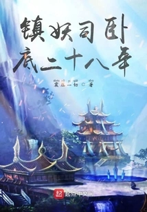 Twenty-eight Years Undercover in the Demon Suppression Division