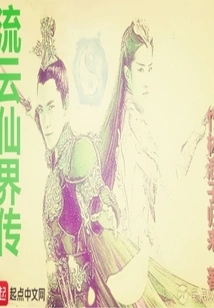 The Legend of Liuyunxianjie