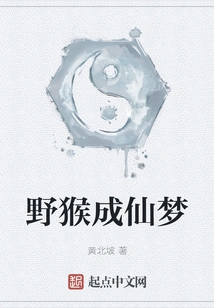 Wild Monkey Dreams of Becoming an Immortal