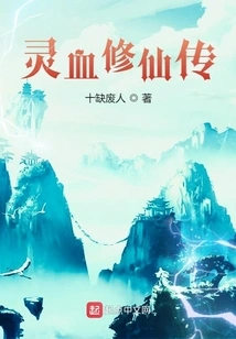 The Legend of Immortal Cultivation with Spiritual Blood