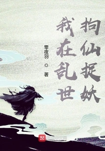 I Arrest Immortals and Catch Demons in Troubled Times