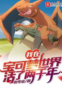 I Have Lived in the Pokémon World for Two Thousand Years