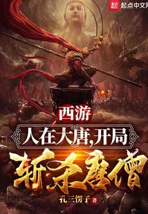 Journey to the West: We Are in the Tang Dynasty, Kill Tang Monk at the Beginning