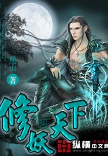 Demons Cultivate the World