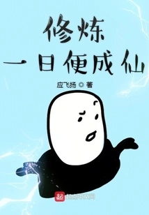 Become an Immortal by Practicing in One Day