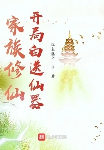 Family Cultivation: Free Immortal Weapons at the Start