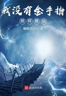 I Don't Have a Golden Finger and I Can Still Cultivate Immortality