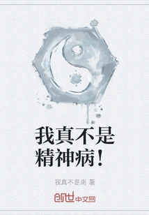 I'm Really Not Mentally Ill!