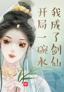 A Bowl of Water at the Beginning: I Became a Sword Fairy