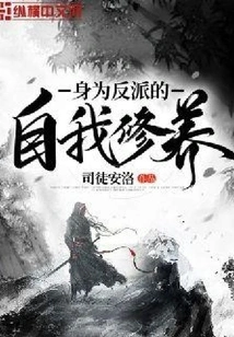 Self-cultivation as a Villain