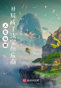 He Was in the Immortal Dynasty and Became a Magic Weapon Supplier at the Beginning