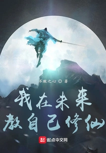 I Will Teach Myself to Cultivate Immortality in the Future