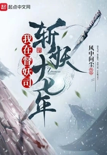 I Have Been Slaying Demons in the Demon Division for Seventeen Years