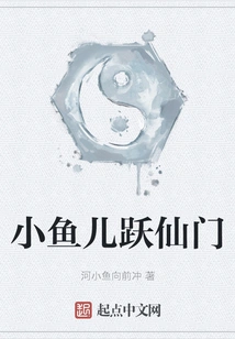 Little Fish Leaps into the Fairy Gate