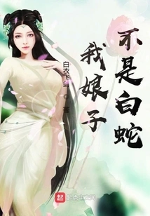 My Wife is Not a White Snake