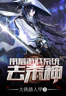 Take the Game System to Kill the Gods