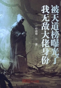 My Identity as an Invincible Boss Was Exposed by the Tiandao Ranking