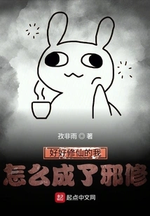 How Did I Become an Evil Cultivator When I Was a Good Cultivator?