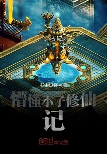 The Story of an Ignorant Boy Cultivating Immortality