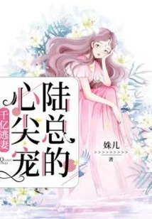 The Wife Who Ran Away with Hundreds of Millions of Dollars, Mr. Li's Favorite