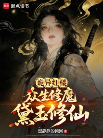 Weird Red Mansion: All Living Beings Cultivate Demons, Daiyu Cultivates Immortality