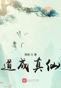 Tao Becomes a True Immortal