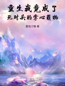 After Rebirth, I Became the Cute Creature in the Palm of My Mortal Enemy