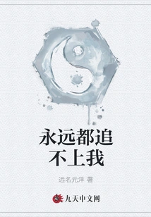 You Can Never Catch up with Me