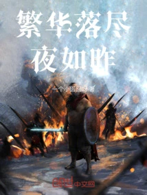 The Prosperity is Gone and the Night is Like Yesterday