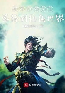 Take the Ingenious System to the World of Xianxia