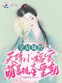 All the Members Are Controlled by Girls, and the Little Lucky Baby Descended from the Sky is Cute and Overturns the Entire Dynasty